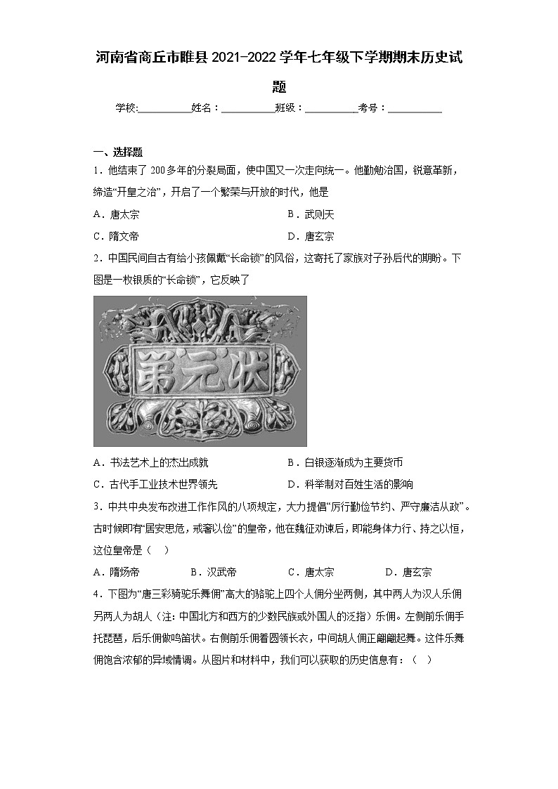 河南省商丘市睢县2021-2022学年七年级下学期期末历史试题(含答案)第1页