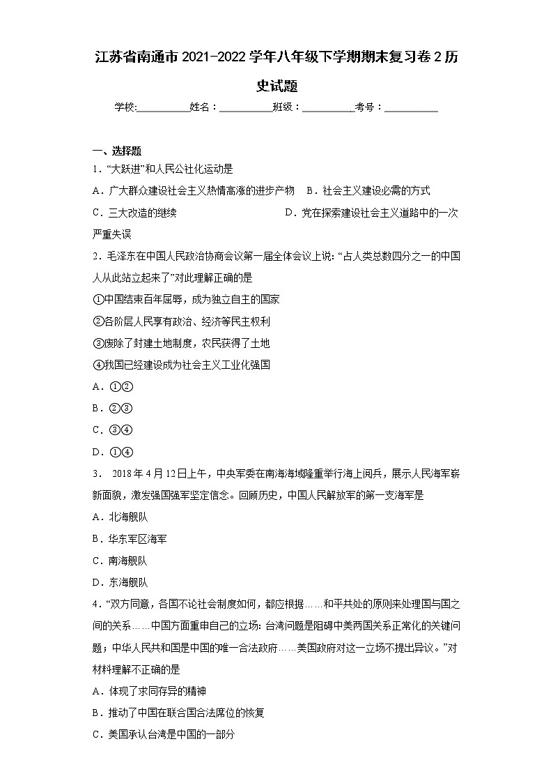 江苏省南通市2021-2022学年八年级下学期期末复习卷2历史试题(含答案)01