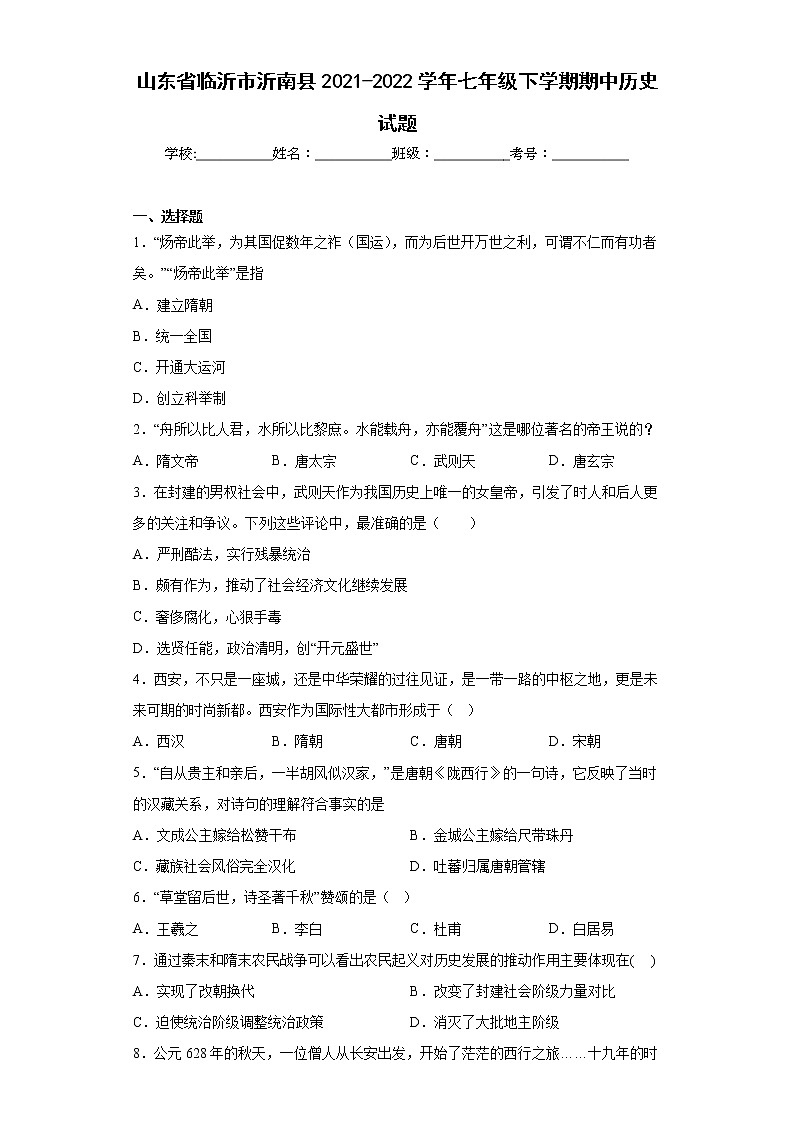 山东省临沂市沂南县2021-2022学年七年级下学期期中历史试题(含答案)第1页