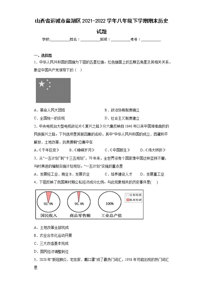 山西省运城市盐湖区2021-2022学年八年级下学期期末历史试题(含答案)第1页