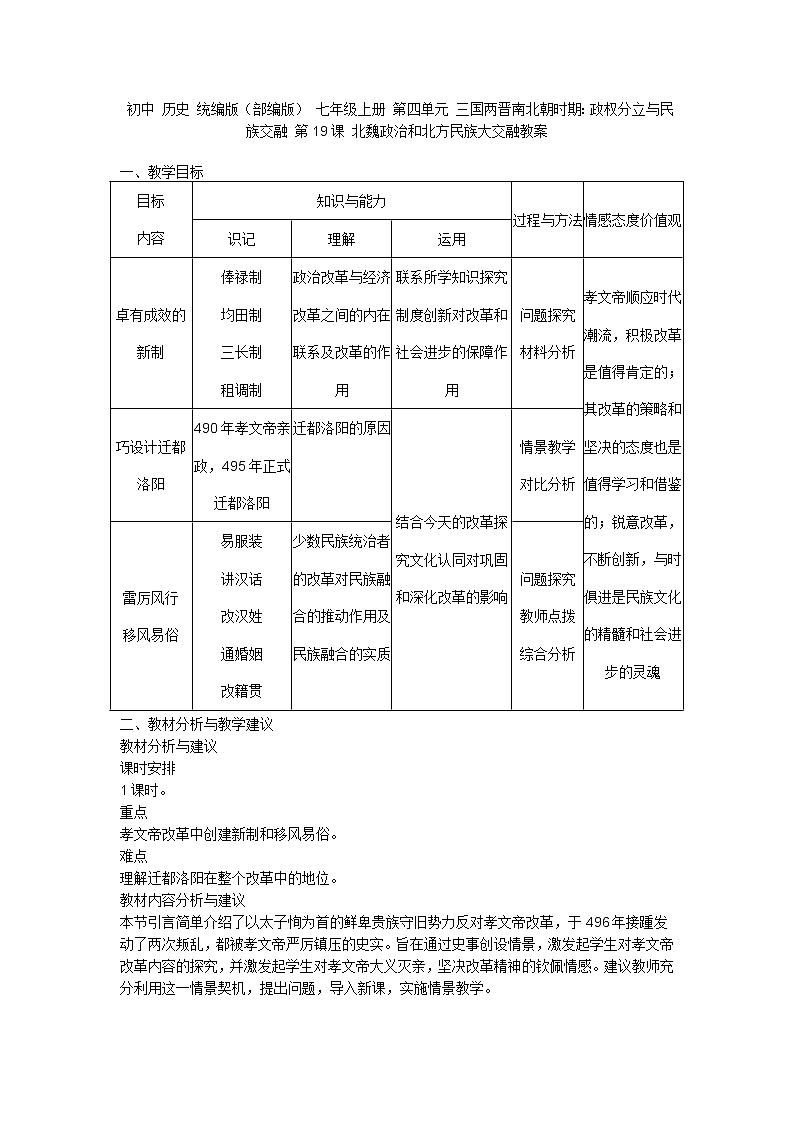 初中 历史 统编版（部编版） 七年级上册 第四单元 三国两晋南北朝时期：政权分立与民族交融 第19课 北魏政治和北方民族大交融教案01