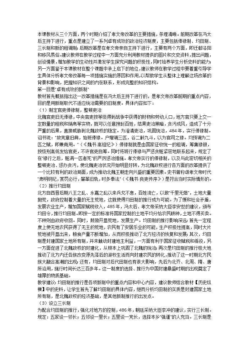 初中 历史 统编版（部编版） 七年级上册 第四单元 三国两晋南北朝时期：政权分立与民族交融 第19课 北魏政治和北方民族大交融教案02