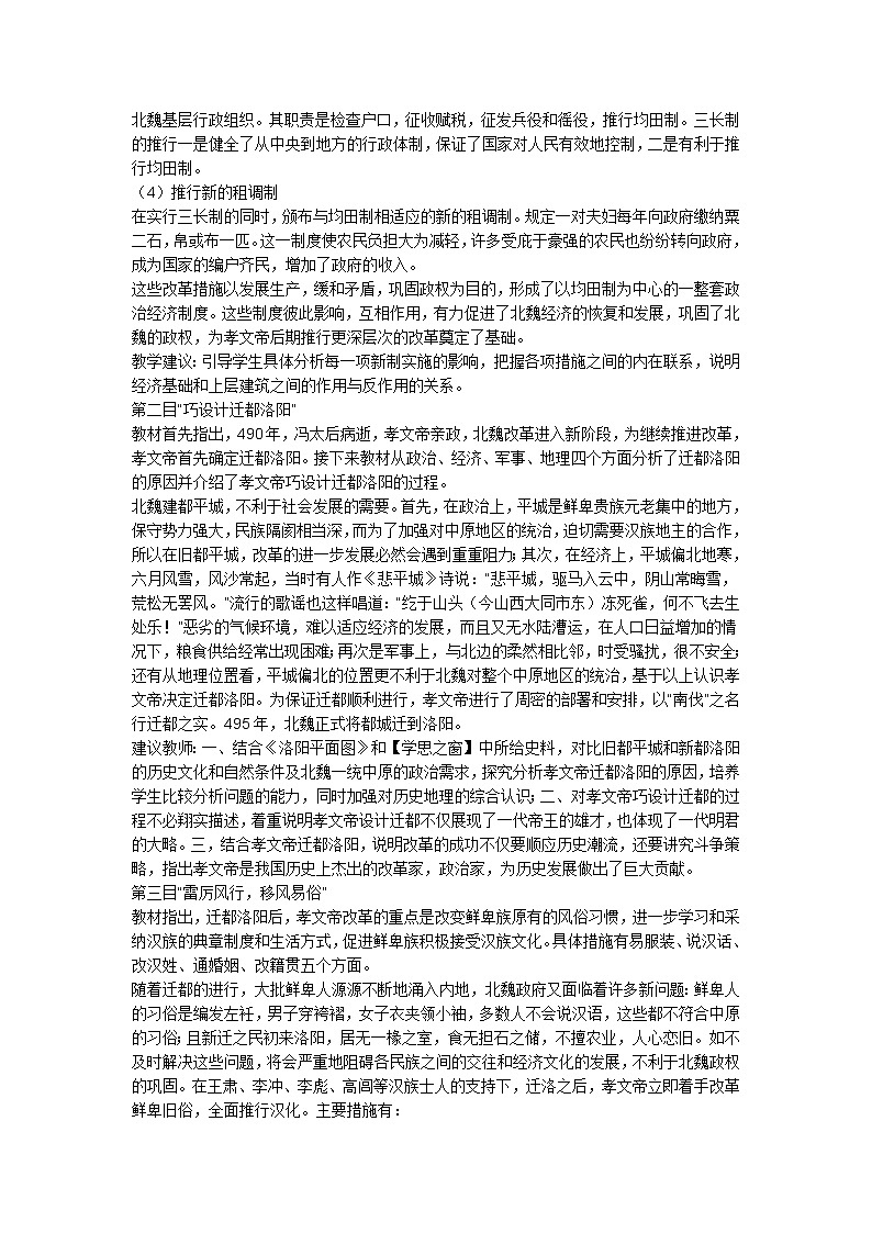 初中 历史 统编版（部编版） 七年级上册 第四单元 三国两晋南北朝时期：政权分立与民族交融 第19课 北魏政治和北方民族大交融教案03