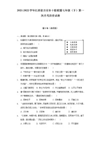 2021-2022学年江西省吉安市十校联盟七年级（下）第一次月考历史试卷（含解析）