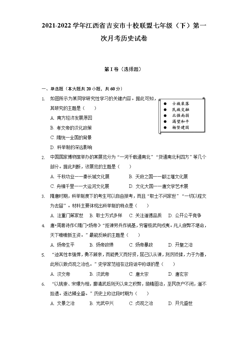 2021-2022学年江西省吉安市十校联盟七年级（下）第一次月考历史试卷（含解析）01