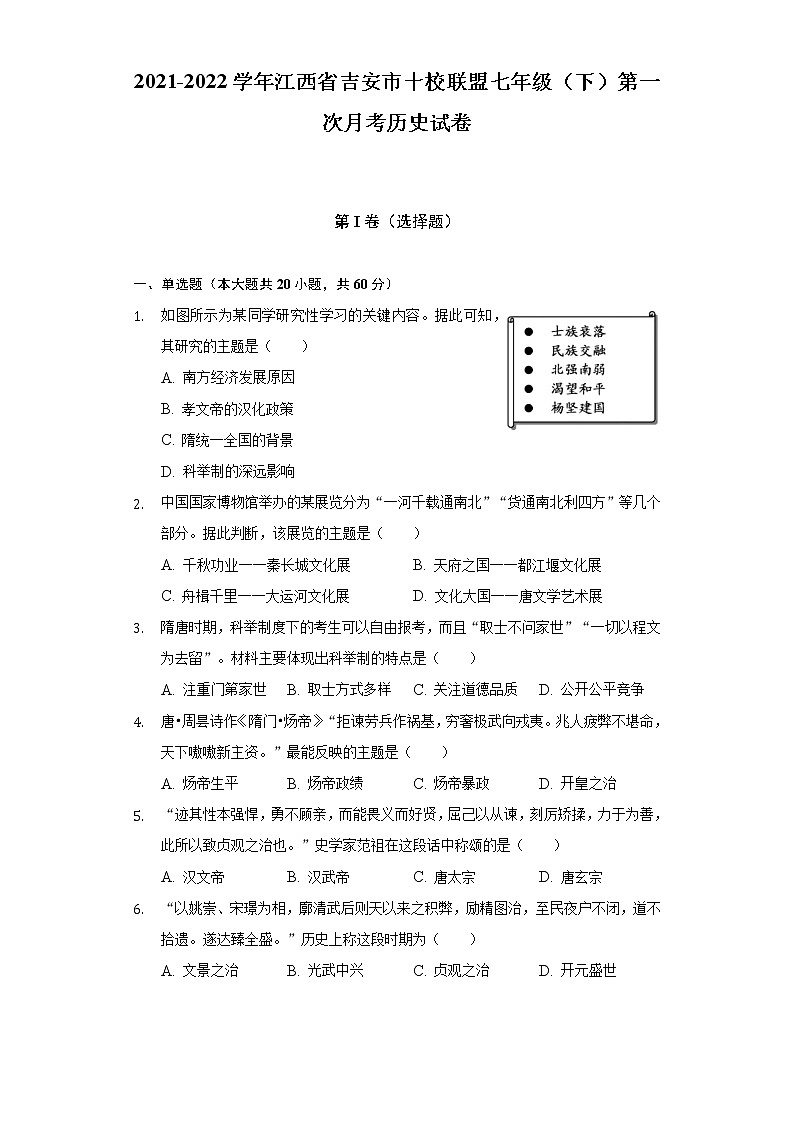 2021-2022学年江西省吉安市十校联盟七年级（下）第一次月考历史试卷（含解析）第1页