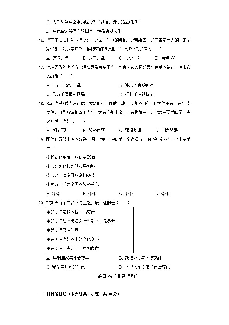 2021-2022学年江西省吉安市十校联盟七年级（下）第一次月考历史试卷（含解析）第3页