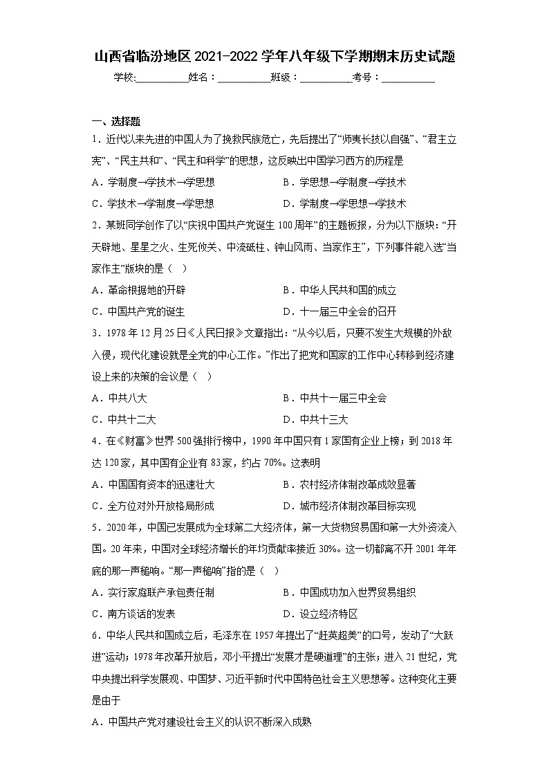 山西省临汾地区2021-2022学年八年级下学期期末历史试题(含答案)01