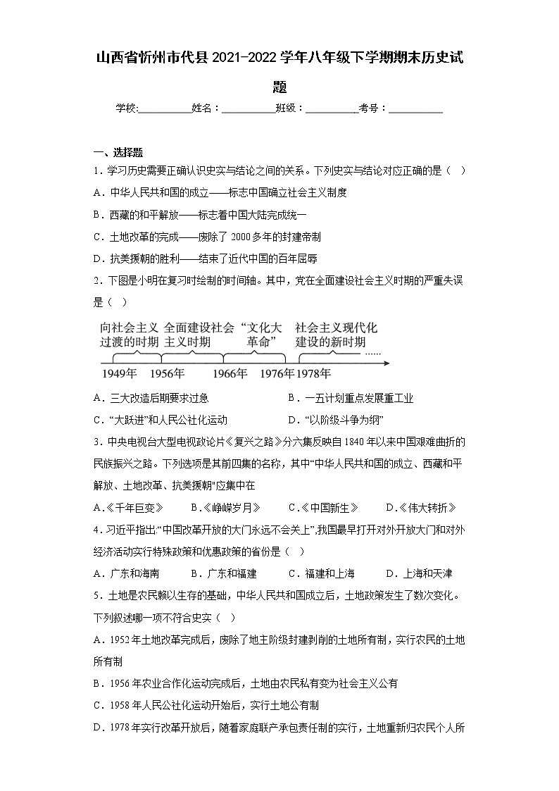 山西省忻州市代县2021-2022学年八年级下学期期末历史试题(含答案)01