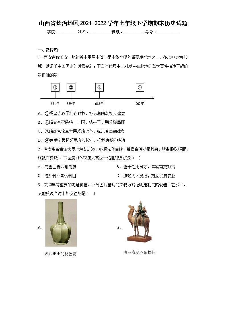 山西省长治地区2021-2022学年七年级下学期期末历史试题(含答案)第1页