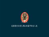 第1课《中国境内早期人类的代表——北京人》课件