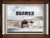 第2课《原始农耕生活》 课件