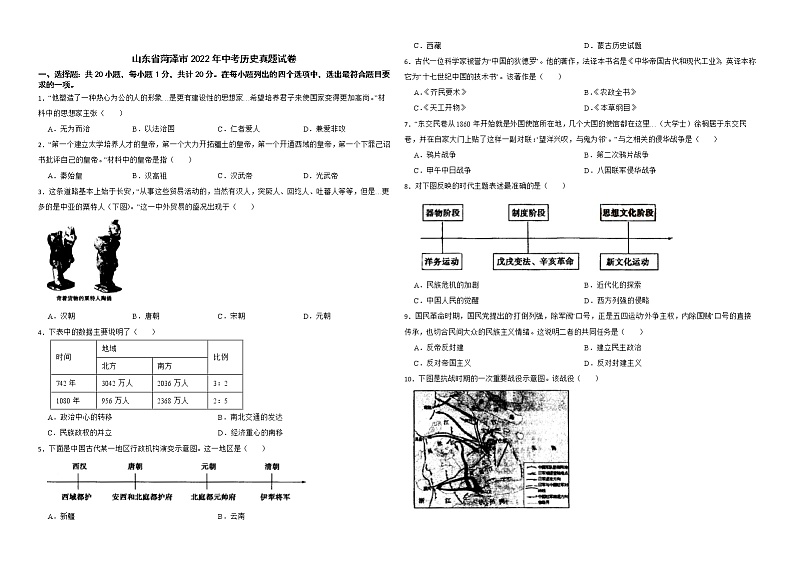 山东省菏泽市2022年中考历史真题试卷解析版01