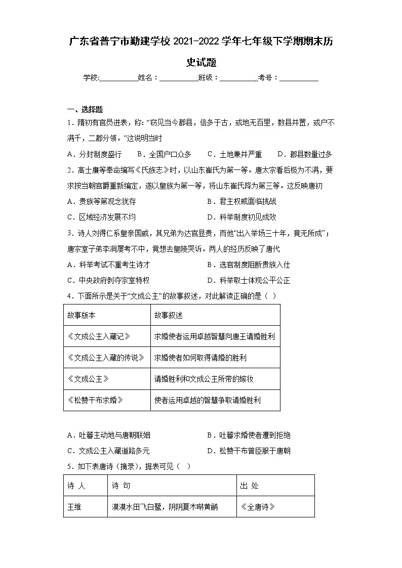 广东省普宁市勤建学校2021-2022学年七年级下学期期末历史试题(含答案)第1页