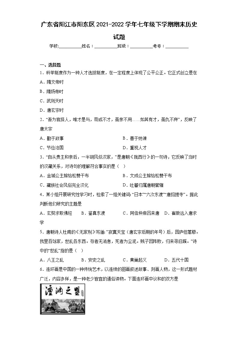 广东省阳江市阳东区2021-2022学年七年级下学期期末历史试题(含答案)01