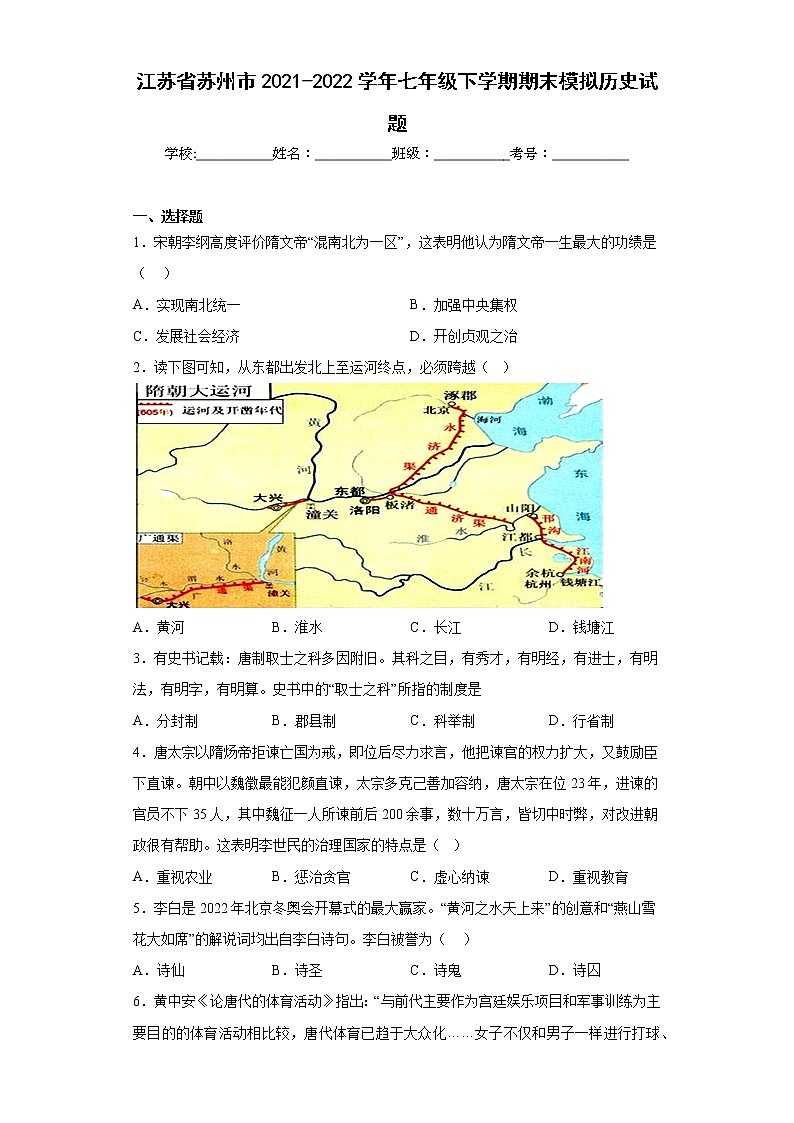 江苏省苏州市2021-2022学年七年级下学期期末模拟历史试题(含答案)第1页