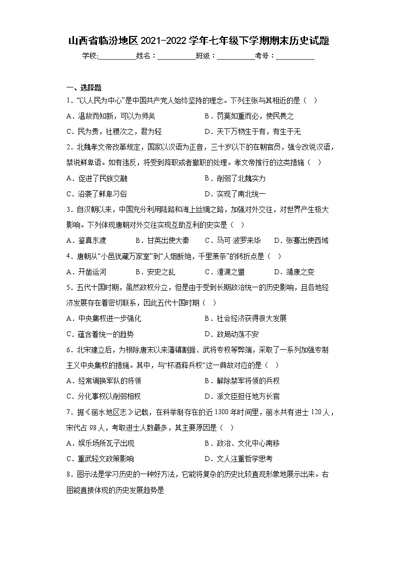 山西省临汾地区2021-2022学年七年级下学期期末历史试题(含答案)第1页