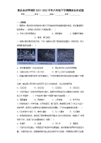 重庆市沙坪坝区2021-2022学年八年级下学期期末历史试题(含答案)