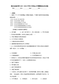 重庆市渝中区2021-2022学年八年级上学期期末历史试题(含答案)