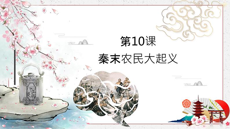 第10课 秦末农民大起义 课件 初中历史人教部编版 七年级上册（2022~2023学年）01