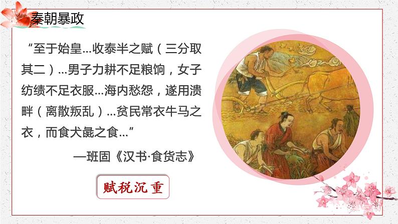 第10课 秦末农民大起义 课件 初中历史人教部编版 七年级上册（2022~2023学年）07