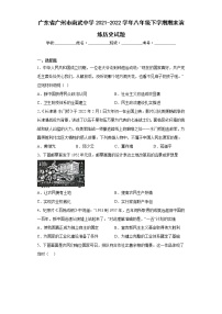 广东省广州市南武中学2021-2022学年八年级下学期期末演练历史试题(含答案)