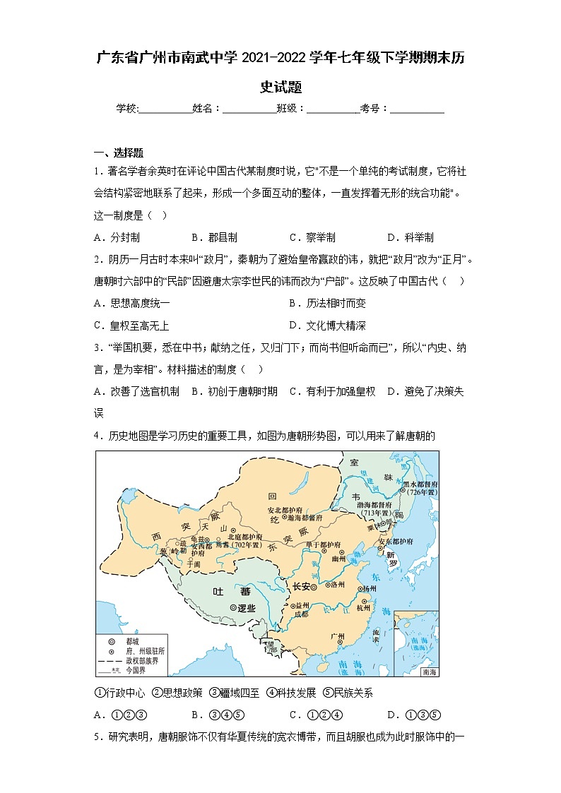 广东省广州市南武中学2021-2022学年七年级下学期期末历史试题(含答案)01
