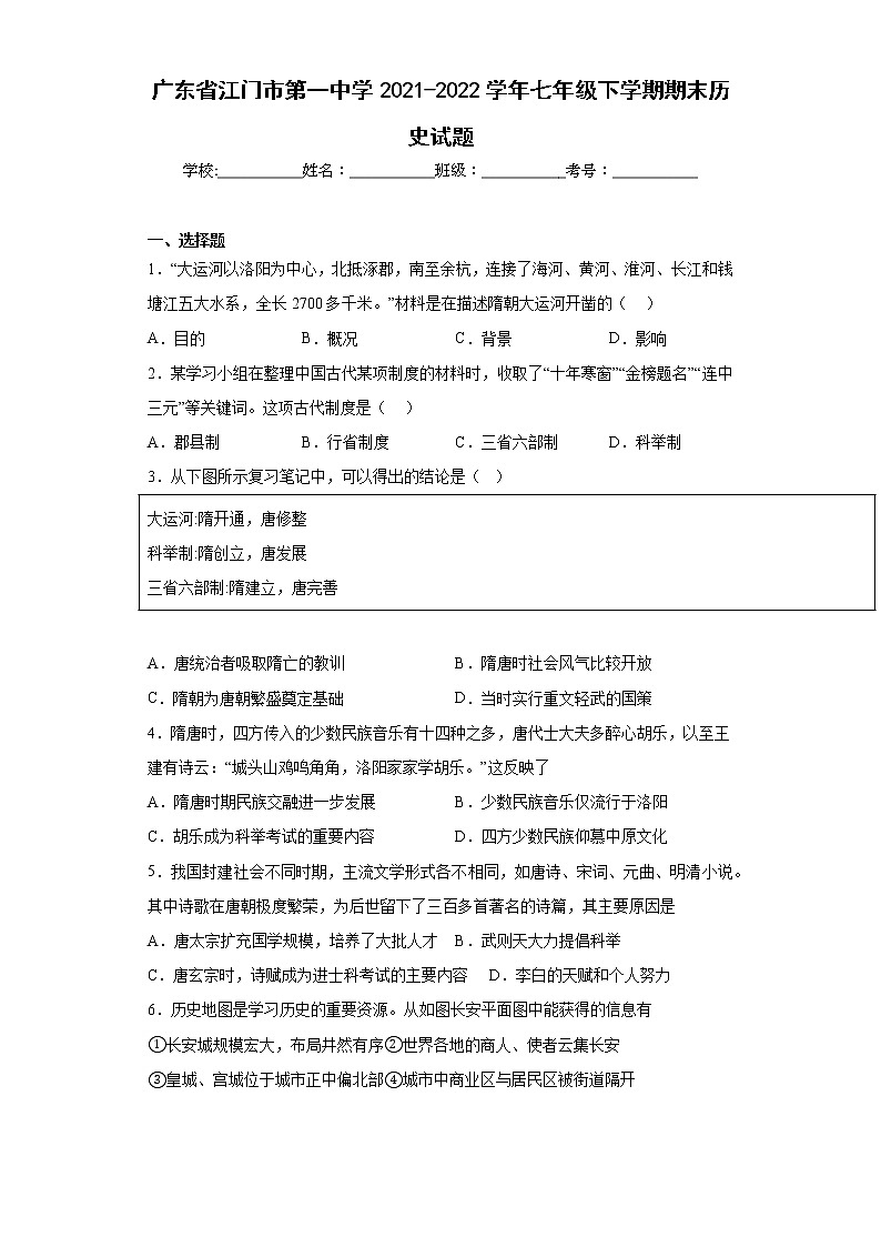 广东省江门市第一中学2021-2022学年七年级下学期期末历史试题(含答案)01
