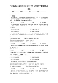 广东省湛江市麻章区2020-2021学年七年级下学期期末历史试题(含答案)