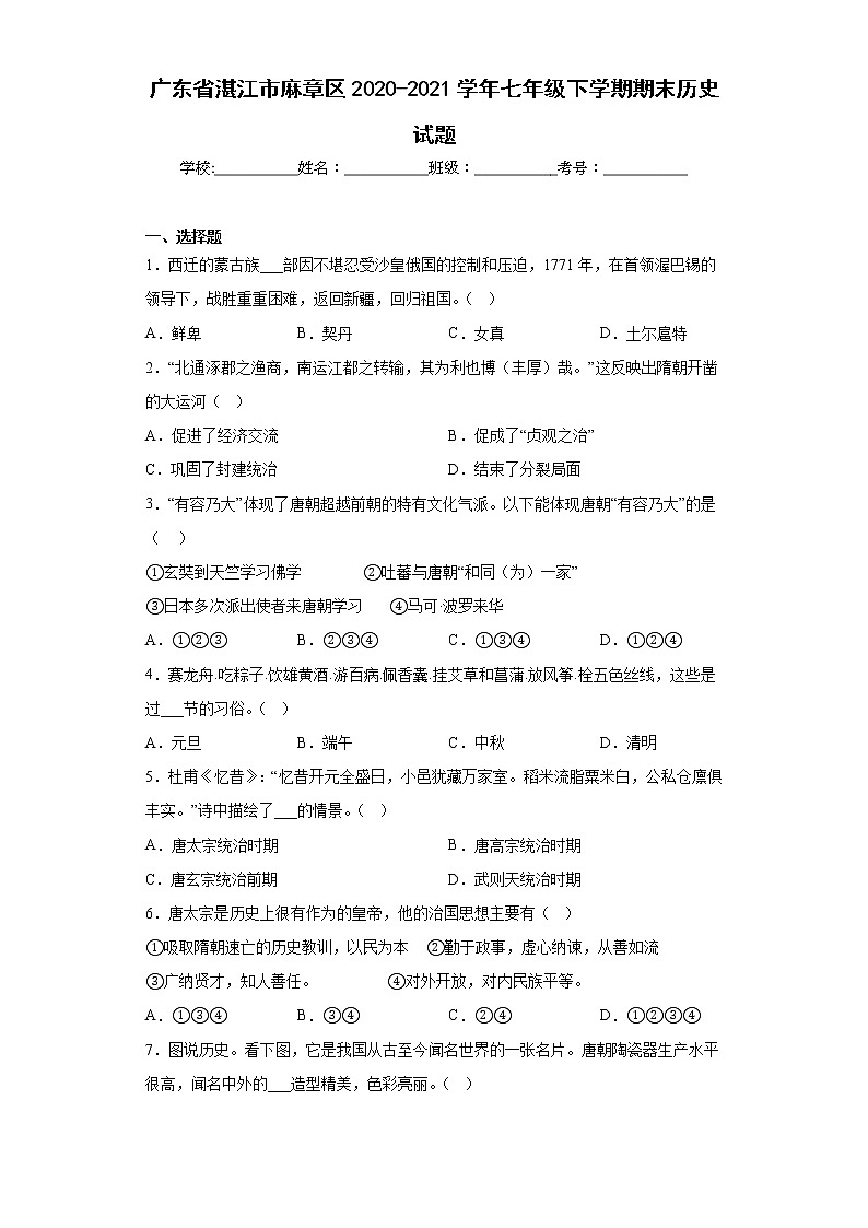 广东省湛江市麻章区2020-2021学年七年级下学期期末历史试题(含答案)01