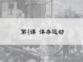 第4课 洋务运动  课件初中历史八年级上册