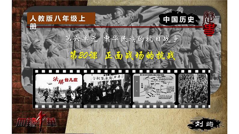 第20课 正面战场的抗战  课件初中历史八年级上册03