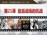 第21课 敌后战场的抗战  课件初中历史八年级上册
