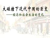 第25课 经济和社会生活的变化  课件初中历史八年级上册