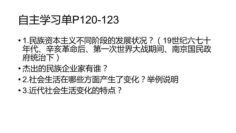 第25课 经济和社会生活的变化  课件初中历史八年级上册07