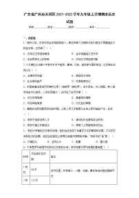 广东省广州市天河区2021-2022学年九年级上学期期末历史试题(含答案)