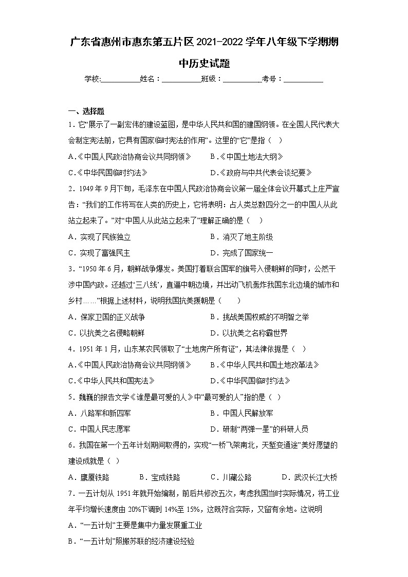 广东省惠州市惠东第五片区2021-2022学年八年级下学期期中历史试题(含答案)01
