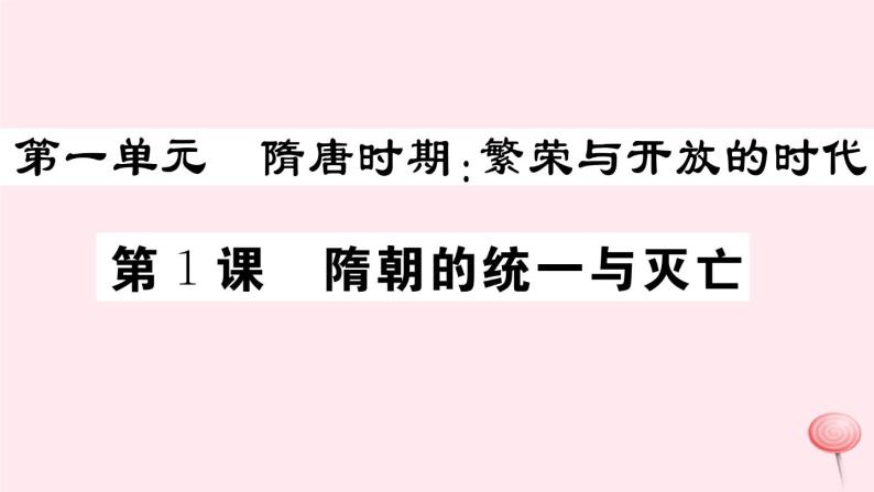 历史人教版七年级下册同步教学课件第1单元隋唐时期：繁荣与开放的时代第1课隋朝的统一与灭亡习题01