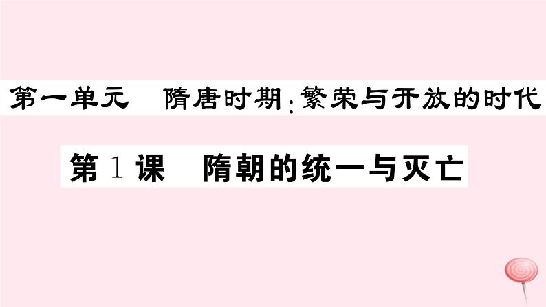 历史人教版七年级下册同步教学课件第1单元隋唐时期：繁荣与开放的时代第1课隋朝的统一与灭亡习题第1页