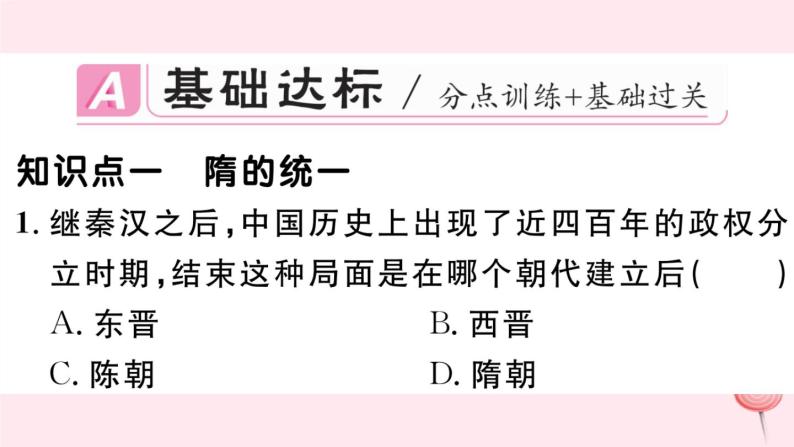 历史人教版七年级下册同步教学课件第1单元隋唐时期：繁荣与开放的时代第1课隋朝的统一与灭亡习题02