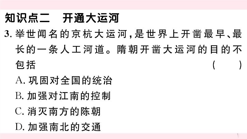 历史人教版七年级下册同步教学课件第1单元隋唐时期：繁荣与开放的时代第1课隋朝的统一与灭亡习题第4页