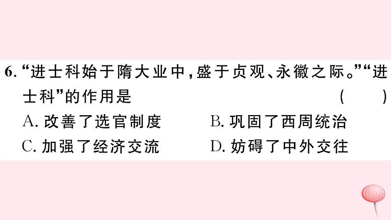 历史人教版七年级下册同步教学课件第1单元隋唐时期：繁荣与开放的时代第1课隋朝的统一与灭亡习题第7页