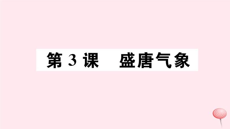 历史人教版七年级下册同步教学课件第1单元隋唐时期：繁荣与开放的时代第3课盛唐气象习题第1页