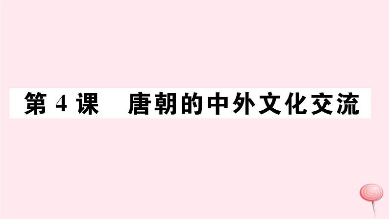 历史人教版七年级下册同步教学课件第1单元隋唐时期：繁荣与开放的时代第4课唐朝的中外文化交流习题第1页