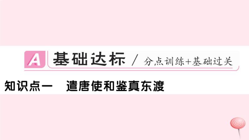 历史人教版七年级下册同步教学课件第1单元隋唐时期：繁荣与开放的时代第4课唐朝的中外文化交流习题02