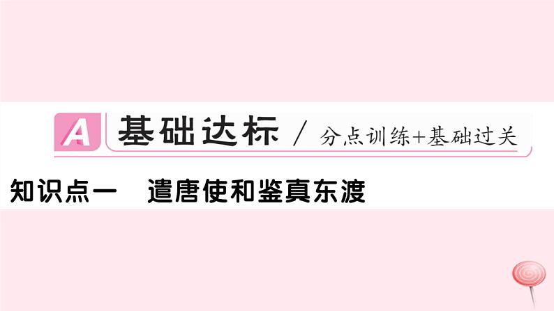 历史人教版七年级下册同步教学课件第1单元隋唐时期：繁荣与开放的时代第4课唐朝的中外文化交流习题第2页