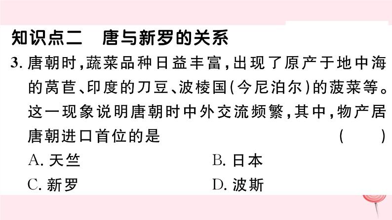 历史人教版七年级下册同步教学课件第1单元隋唐时期：繁荣与开放的时代第4课唐朝的中外文化交流习题第5页