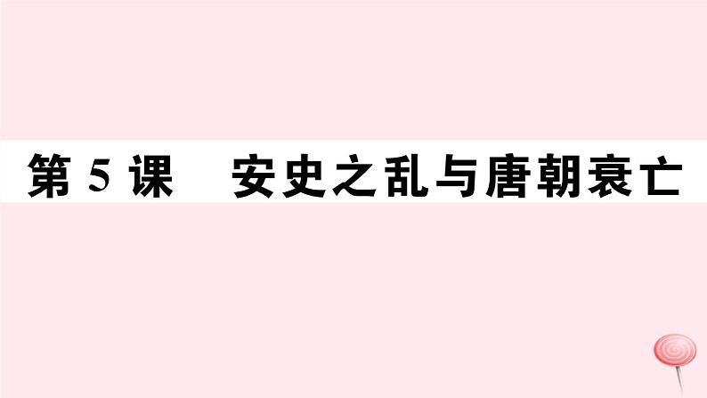 历史人教版七年级下册同步教学课件第1单元隋唐时期：繁荣与开放的时代第5课安史之乱与唐朝衰亡习题01