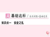 历史人教版七年级下册同步教学课件第1单元隋唐时期：繁荣与开放的时代第5课安史之乱与唐朝衰亡习题