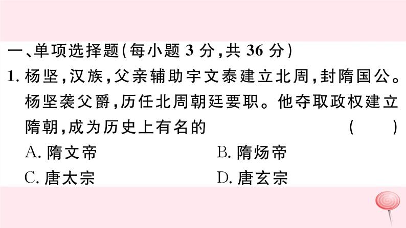 历史人教版七年级下册同步教学课件第1单元隋唐时期：繁荣与开放的时代检测习题02